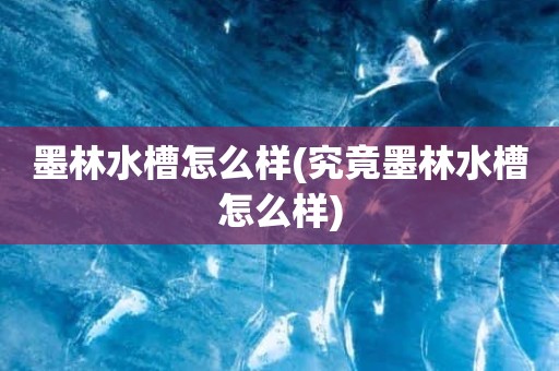 墨林水槽怎么样(究竟墨林水槽怎么样)