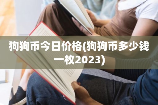狗狗币今日价格(狗狗币多少钱一枚2023)