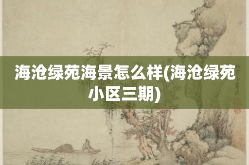 海沧绿苑海景怎么样(海沧绿苑小区三期)