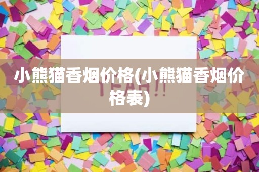 小熊猫香烟价格(小熊猫香烟价格表)