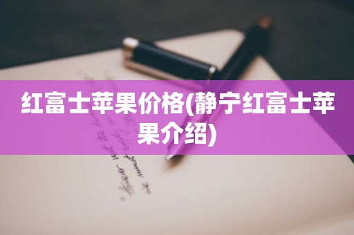 红富士苹果价格(静宁红富士苹果介绍)