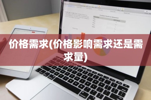 价格需求(价格影响需求还是需求量)