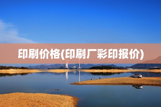 印刷价格(印刷厂彩印报价)