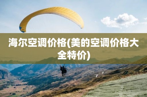 海尔空调价格(美的空调价格大全特价)