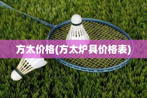 方太价格(方太炉具价格表)