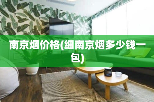 南京烟价格(细南京烟多少钱一包)