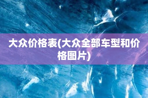 大众价格表(大众全部车型和价格图片)