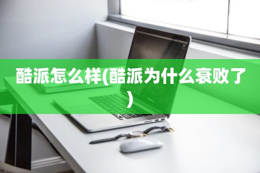 酷派怎么样(酷派为什么衰败了)