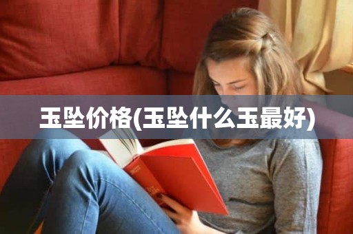 玉坠价格(玉坠什么玉最好)