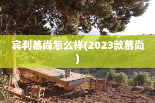 宾利慕尚怎么样(2023款慕尚)