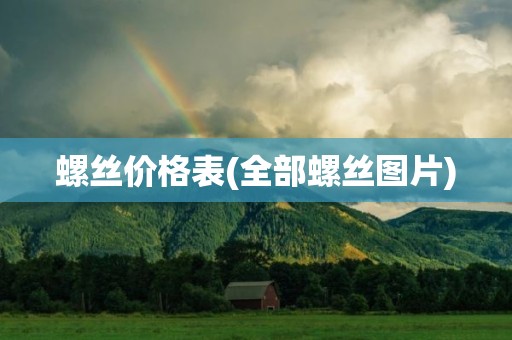 螺丝价格表(全部螺丝图片)