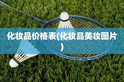 化妆品价格表(化妆品美妆图片)
