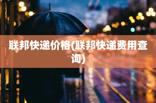 联邦快递价格(联邦快递费用查询)