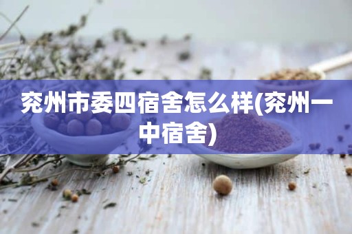 兖州市委四宿舍怎么样(兖州一中宿舍)