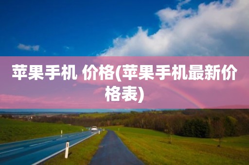 苹果手机 价格(苹果手机最新价格表)