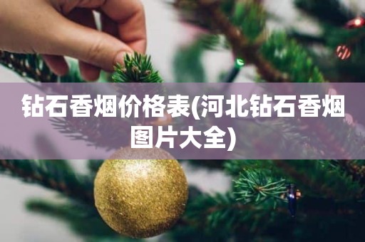 钻石香烟价格表(河北钻石香烟图片大全)