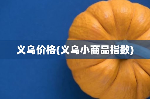 义乌价格(义乌小商品指数)