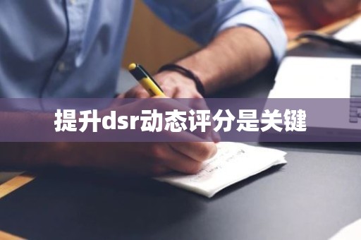 提升dsr动态评分是关键