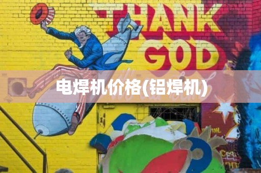 电焊机价格(铝焊机)