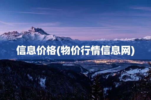 信息价格(物价行情信息网)