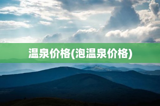 温泉价格(泡温泉价格)