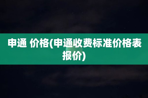 申通 价格(申通收费标准价格表报价)