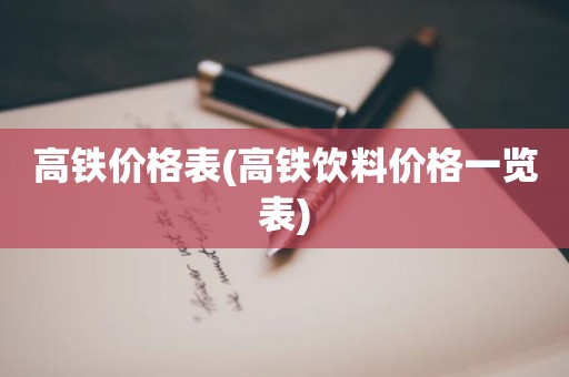 高铁价格表(高铁饮料价格一览表)