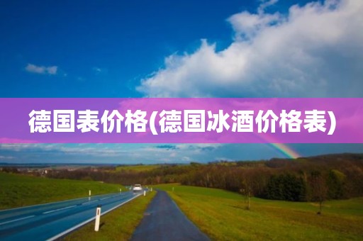 德国表价格(德国冰酒价格表)