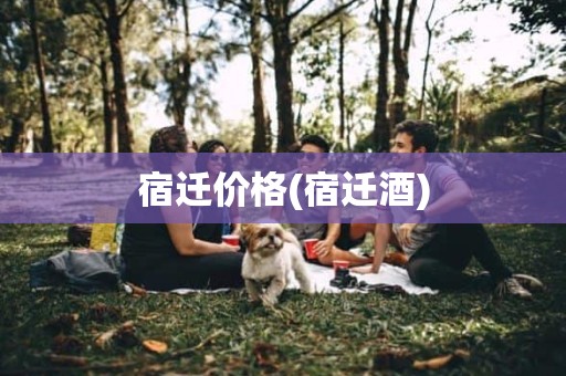 宿迁价格(宿迁酒)