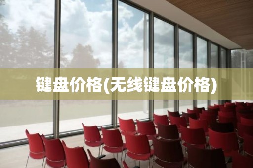 键盘价格(无线键盘价格)