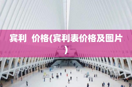 宾利  价格(宾利表价格及图片)