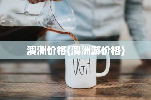澳洲价格(澳洲游价格)