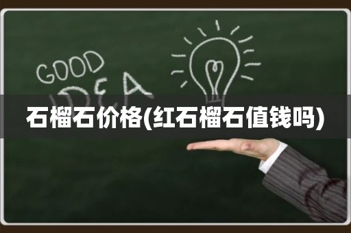 石榴石价格(红石榴石值钱吗)