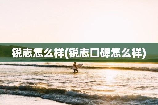 锐志怎么样(锐志口碑怎么样)