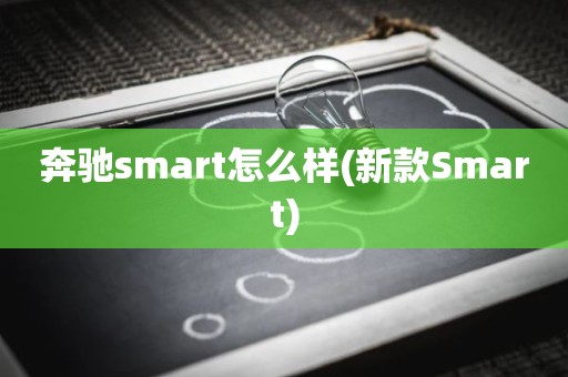 奔驰smart怎么样(新款Smart)