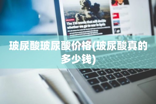 玻尿酸玻尿酸价格(玻尿酸真的多少钱)