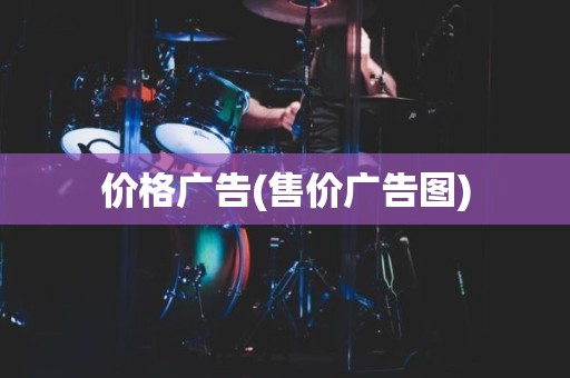价格广告(售价广告图)