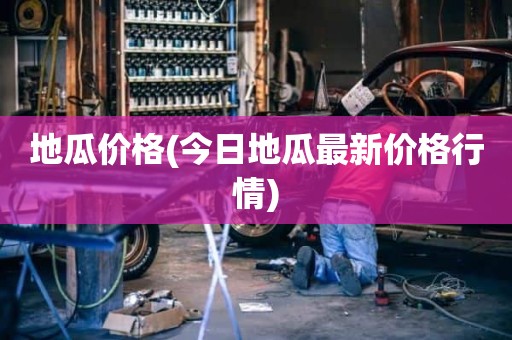 地瓜价格(今日地瓜最新价格行情)