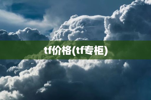 tf价格(tf专柜)