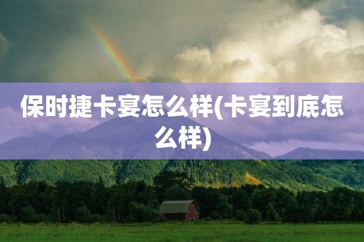 保时捷卡宴怎么样(卡宴到底怎么样)