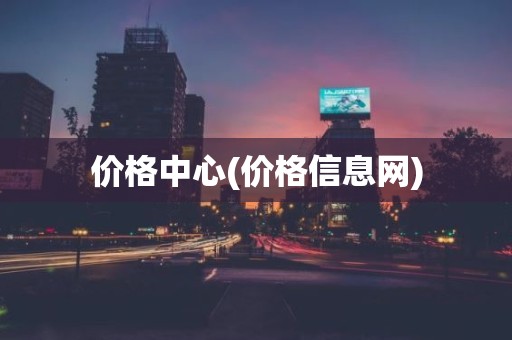 价格中心(价格信息网)