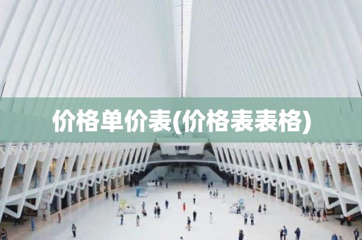 价格单价表(价格表表格)