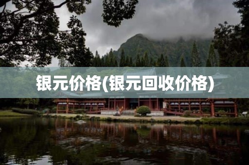 银元价格(银元回收价格)