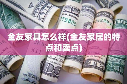 全友家具怎么样(全友家居的特点和卖点)