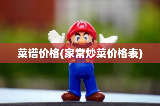 菜谱价格(家常炒菜价格表)
