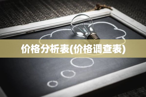 价格分析表(价格调查表)