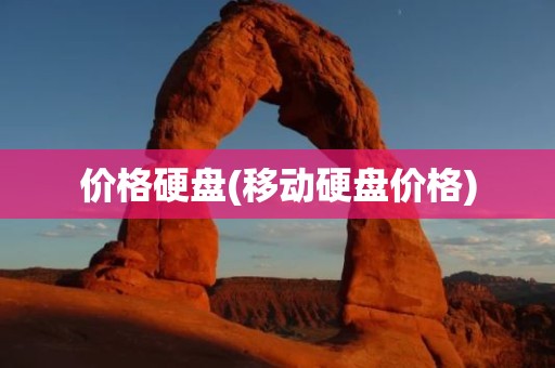 价格硬盘(移动硬盘价格)