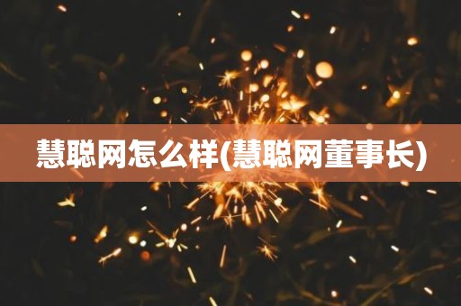 慧聪网怎么样(慧聪网董事长)
