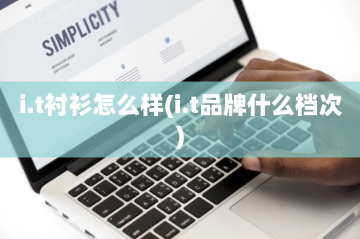 i.t衬衫怎么样(i.t品牌什么档次)