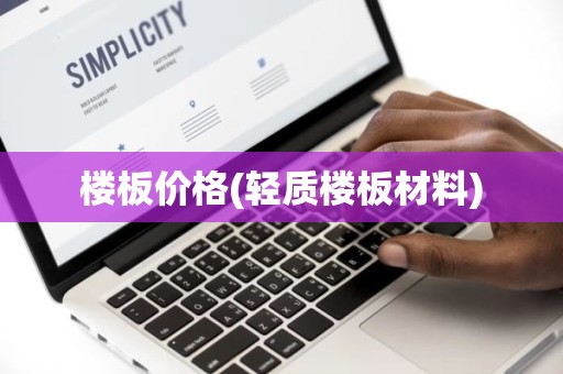 楼板价格(轻质楼板材料)